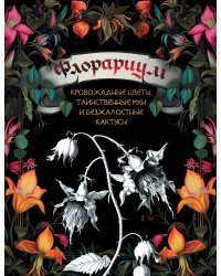 Флорариум: кровожадные цветы, таинственные мхи и безжалостные кактусы