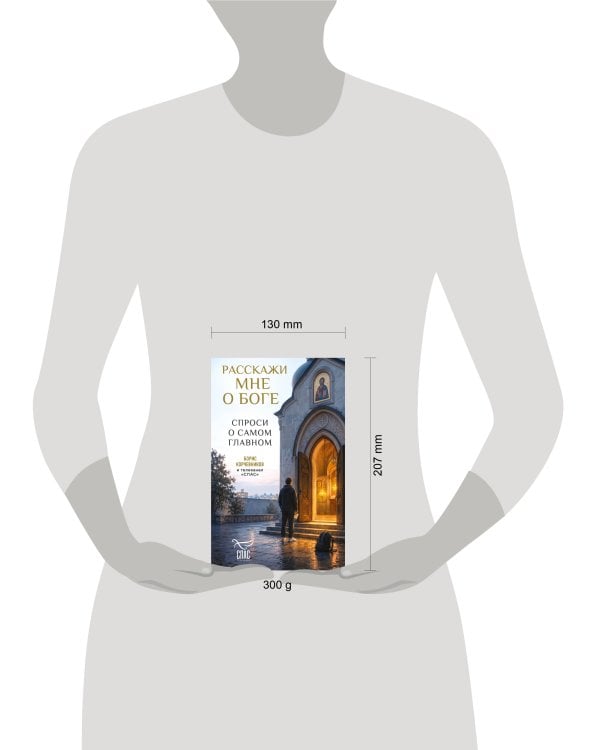 Дополнительное изображение книги «Расскажи мне о Боге: спроси о самом главном»
