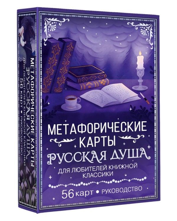 Русская душа. Метафорические карты для любителей книжной классики