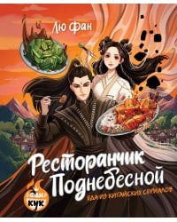 Ресторанчик Поднебесной. Еда из китайских сериалов