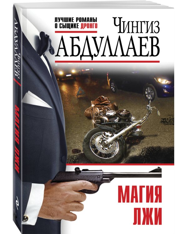 Магия лжи