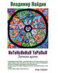 Интенсивная терапия. Записки врача