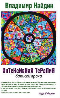 Обложка книги «Интенсивная терапия. Записки врача» — Найдин Владимир Львович, ISBN 9785699356348