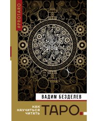 Таро: как научиться читать