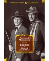 Циники. Роман без вранья