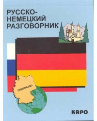 Разговорник р/немецкий (Логачев С.А.)