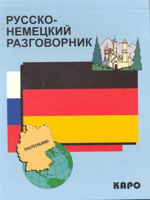 Разговорник р/немецкий (Логачев С.А.)