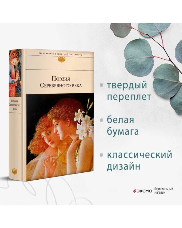 Дополнительное изображение книги «Поэзия Серебряного века»