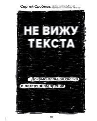 Не вижу текста. Документальная сказка о потерянном зрении