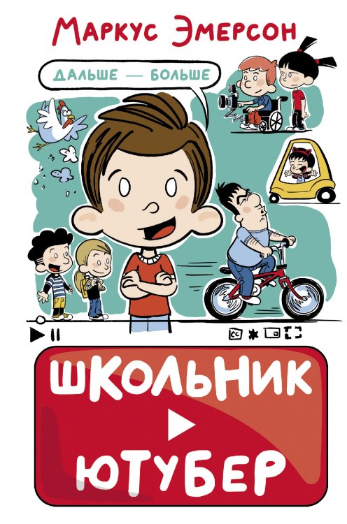 Школьник-ютубер Школьник-ютубер. Дальше — больше