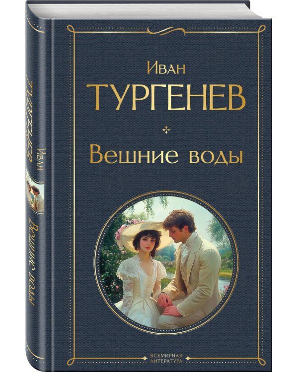 Вешние воды
