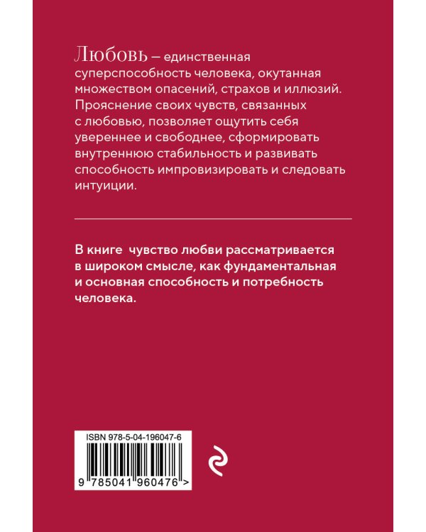 Любовь. Книга о главной способности человека + колода метафорических карт