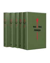 Библиотека Победы (комплект в коробе)