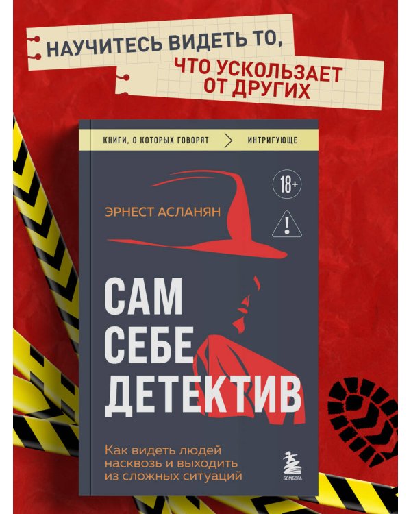 Сам себе детектив. Как видеть людей насквозь и выходить из сложных ситуаций
