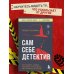 Сам себе детектив. Как видеть людей насквозь и выходить из сложных ситуаций