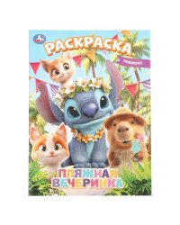 Пляжная вечеринка. Раскраска. 214х290 мм. Скрепка. 16 стр. Умка в кор.50шт