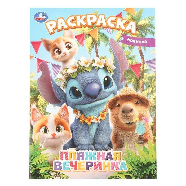 Обложка книги «Пляжная вечеринка. Раскраска. 214х290 мм. Скрепка. 16 стр. Умка в кор.50шт», ISBN 9785506114840
