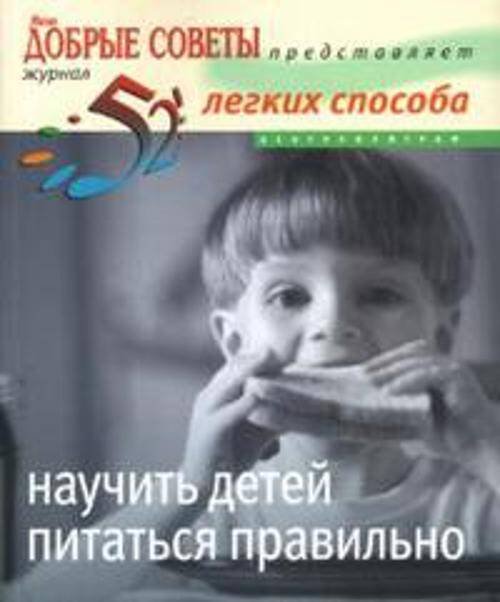 52 легких способа научить детей питаться правильно