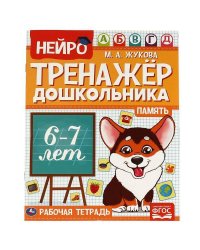 Память.  М. А. Жукова. Нейро-тренажер дошкольника 6-7 лет. 197х255. 16 стр. 1+1. Умка в кор.50шт