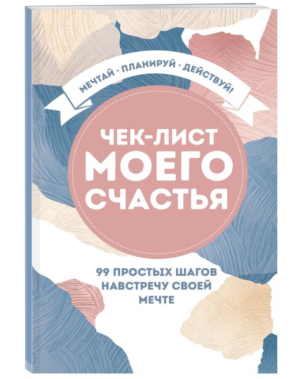 Чек-лист моего счастья. 99 простых шагов навстречу своей мечте