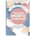 Чек-лист моего счастья. 99 простых шагов навстречу своей мечте