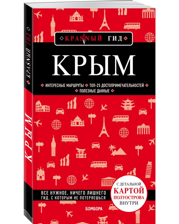 Крым. 5-е изд., испр. и доп.