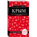 Крым. 5-е изд., испр. и доп.