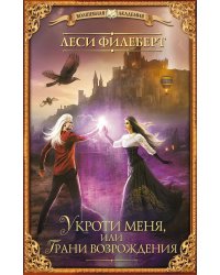 Укроти меня, или Грани возрождения