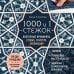 Звезды рукоделия. Энциклопедия инноваций 1000 и 1 стежок. Восточные орнаменты: стежка, трапунто, аппликация