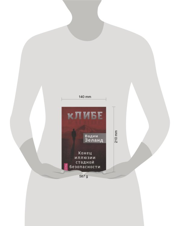 кЛИБЕ. Конец иллюзии стадной безопасности