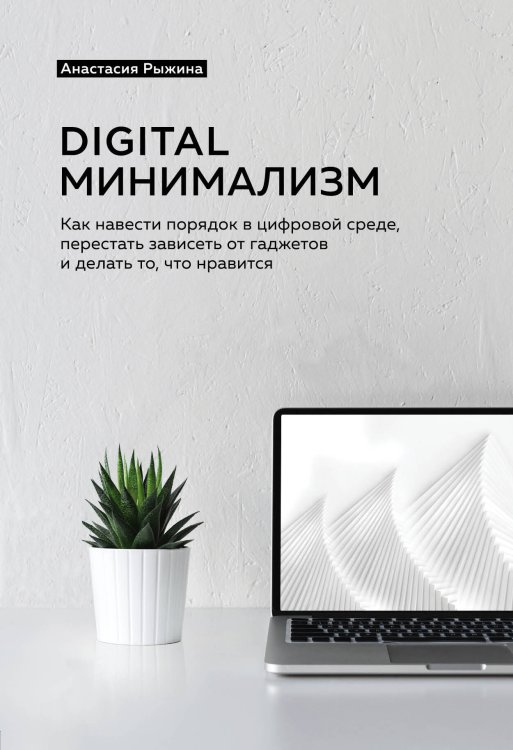 Метод КонМари. Японские секреты идеального порядка Digital минимализм. Как навести порядок в цифровой среде, перестать зависеть от гаджетов и делать то, что нравится