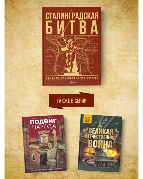 Сталинградская битва. 200 дней, изменивших ход истории