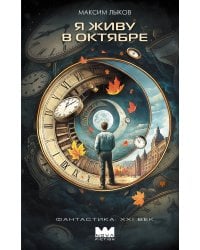 Я живу в октябре