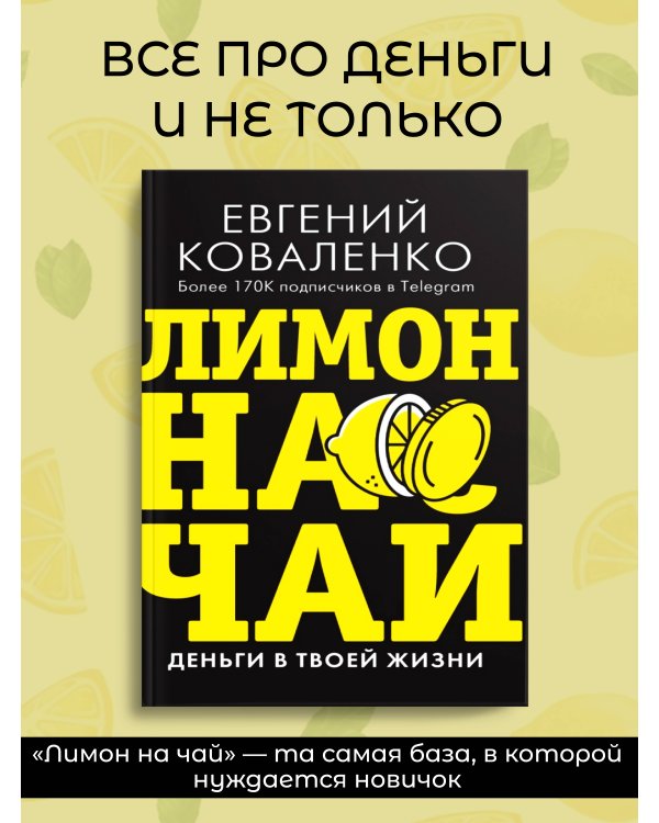 Лимон на чай: деньги в твоей жизни