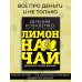 Лимон на чай: деньги в твоей жизни