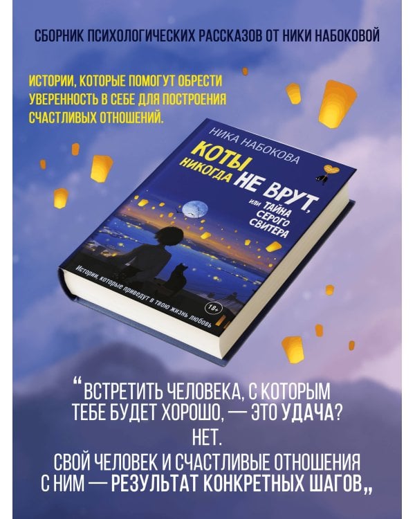 Коты никогда не врут, или Тайна серого свитера. Истории, которые приведут в твою жизнь любовь