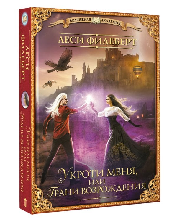 Укроти меня, или Грани возрождения