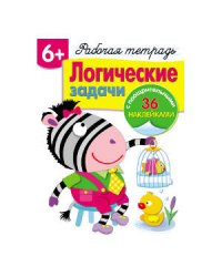 Р/т с наклейками 5+. Логические задачки