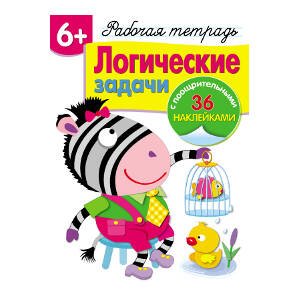 Р/т с наклейками 5+. Логические задачки