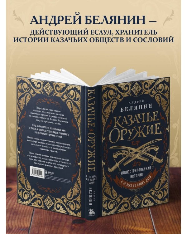 Казачье оружие.Иллюстрированная история от древности до наших дней