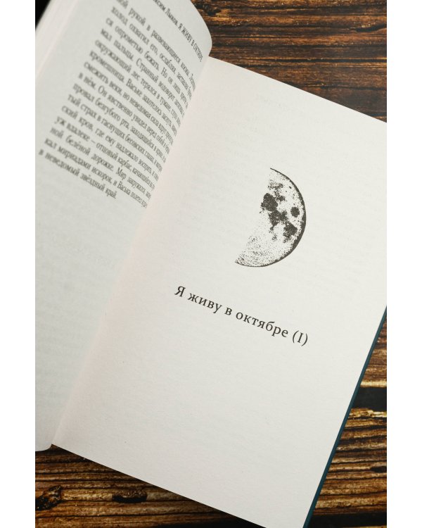 Я живу в октябре