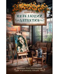 Мяукающий детектив