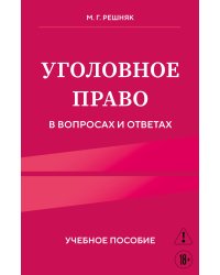 Уголовное право в вопросах и ответах. Учебное пособие