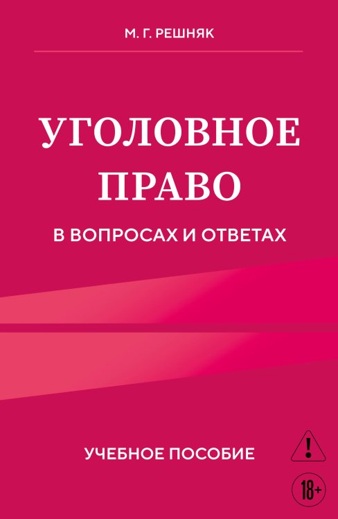 Право. Учебные пособия в схемах и таблицах Уголовное право в вопросах и ответах. Учебное пособие