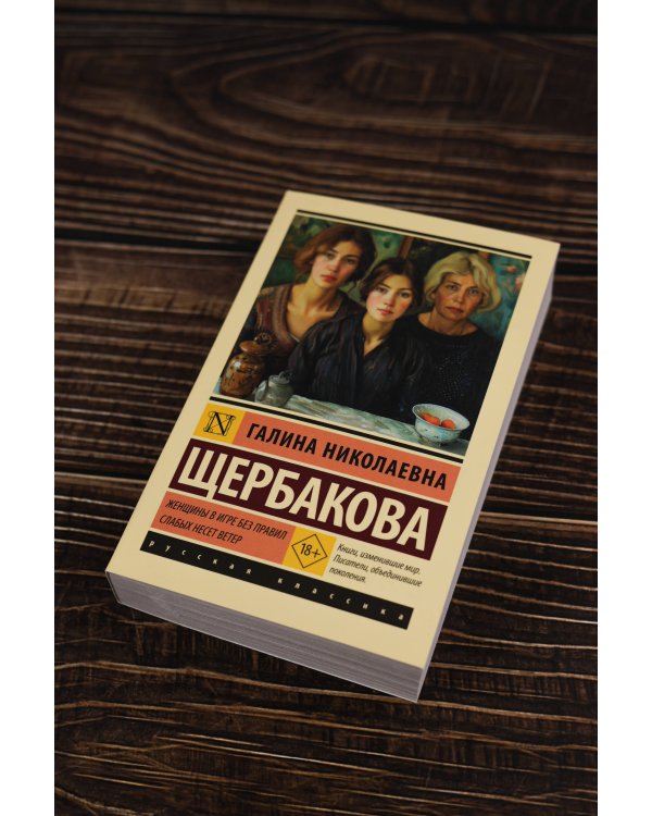 Женщины в игре без правил. Слабых несет ветер