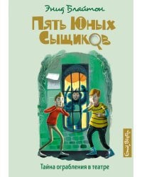 Тайна ограбления в театре