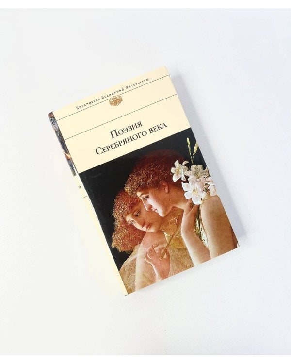 Дополнительное изображение книги «Поэзия Серебряного века»