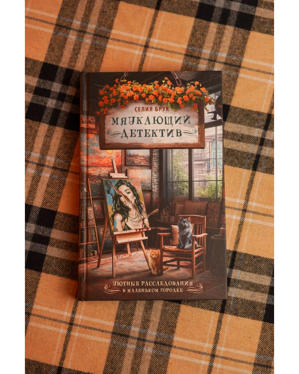 Дополнительное изображение книги «Мяукающий детектив»
