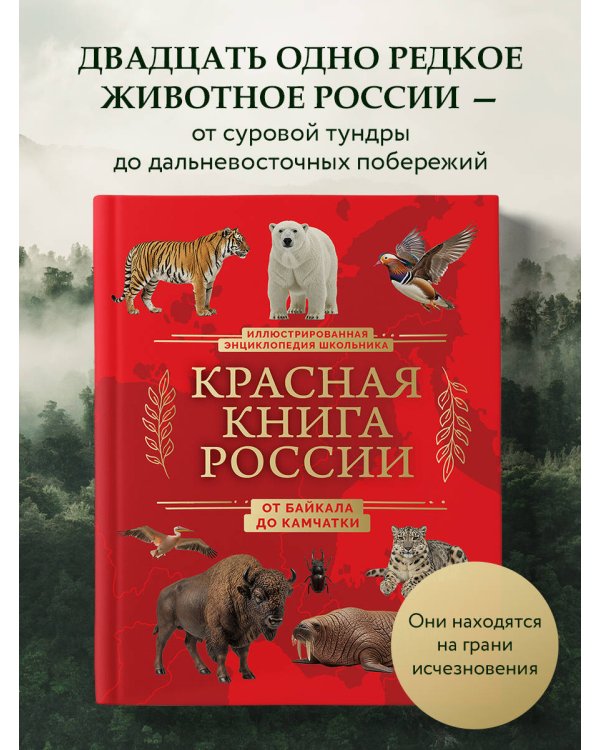 Красная книга России. От Байкала до Камчатки. Иллюстрированная энциклопедия школьника (48 стр.)