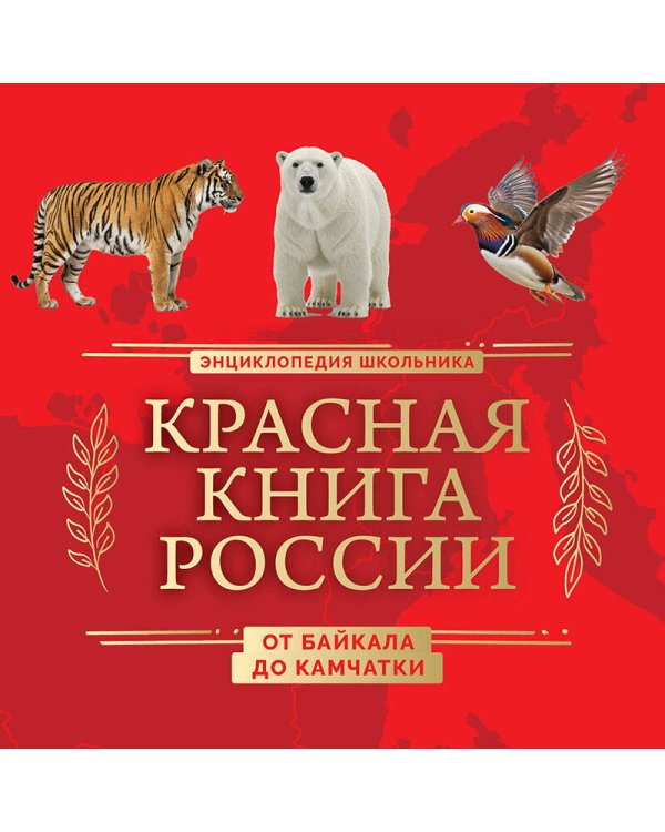 Красная книга России. От Байкала до Камчатки. Иллюстрированная энциклопедия школьника (48 стр.)